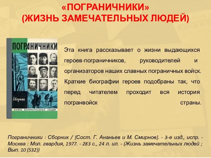 Эта книга рассказывает о жизни выдающихся героев-пограничников, руководителей и организаторов наших