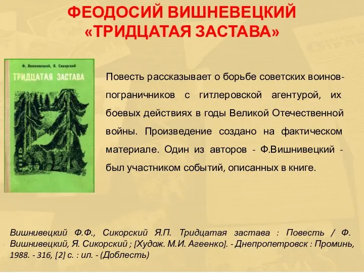 Повесть рассказывает о борьбе советских воинов-пограничников с гитлеровской агентурой, их боевых