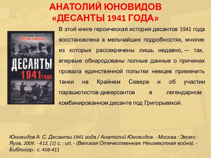 В этой книге героическая история десантов 1941 года восстановлена в мельчайших