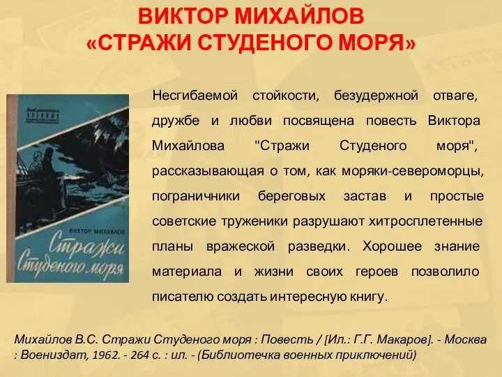 Несгибаемой стойкости, безудержной отваге, дружбе и любви посвящена повесть Виктора Михайлова