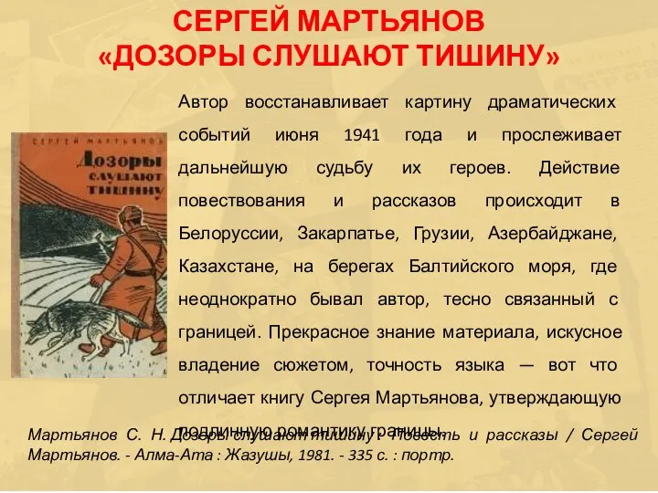 Автор восстанавливает картину драматических событий июня 1941 года и прослеживает дальнейшую