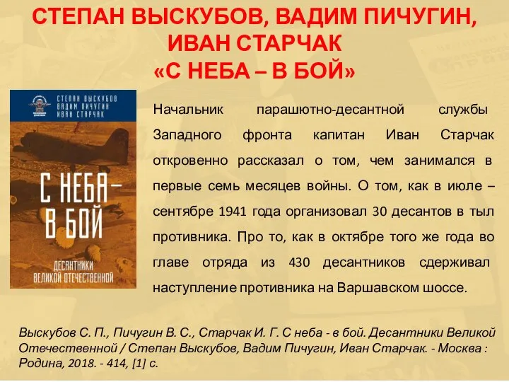 Начальник парашютно-десантной службы Западного фронта капитан Иван Старчак откровенно рассказал о