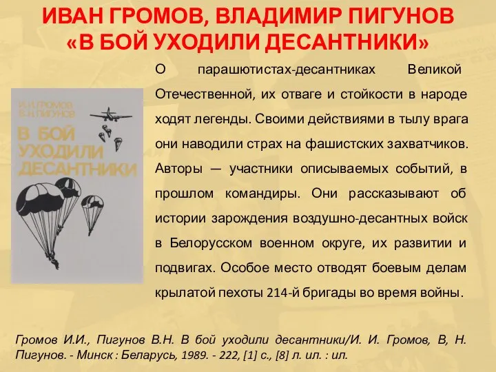 О парашютистах-десантниках Великой Отечественной, их отваге и стойкости в народе ходят