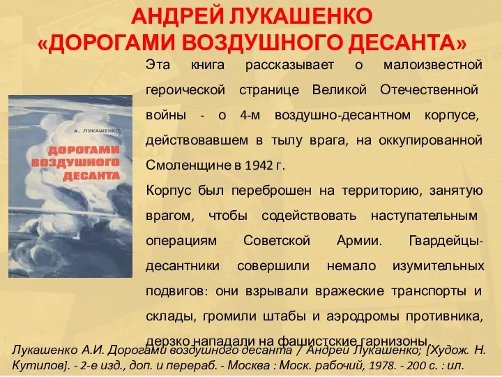 Эта книга рассказывает о малоизвестной героической странице Великой Отечественной войны -