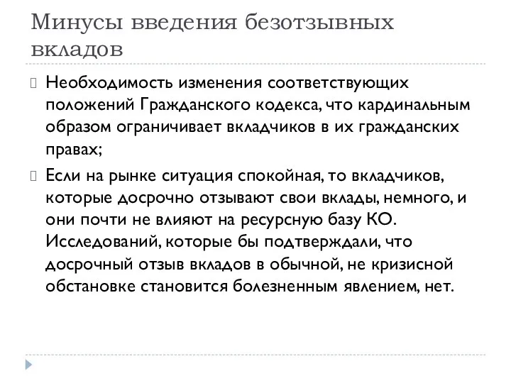 Минусы введения безотзывных вкладов Необходимость изменения соответствующих положений Гражданского кодекса, что