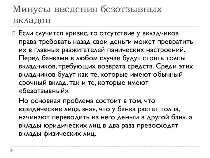 Минусы введения безотзывных вкладов Если случится кризис, то отсутствие у вкладчиков