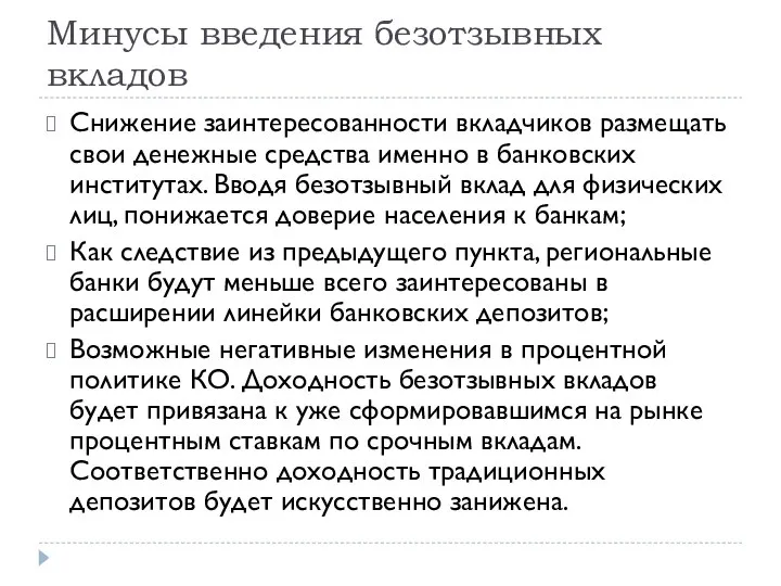 Минусы введения безотзывных вкладов Снижение заинтересованности вкладчиков размещать свои денежные средства