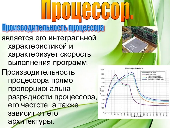 является его интегральной характеристикой и характеризует скорость выполнения программ. Производительность процессора