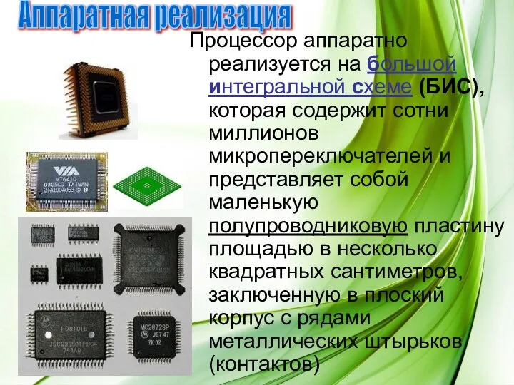 Процессор аппаратно реализуется на большой интегральной схеме (БИС), которая содержит сотни