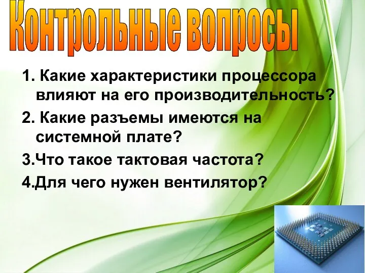 1. Какие характеристики процессора влияют на его производительность? 2. Какие разъемы