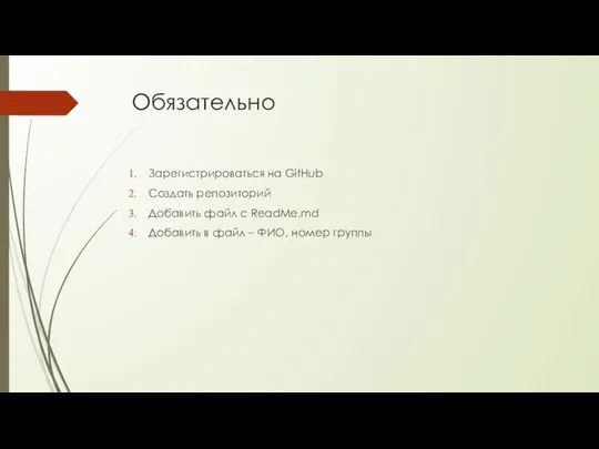 Обязательно Зарегистрироваться на GitHub Создать репозиторий Добавить файл c ReadMe.md Добавить