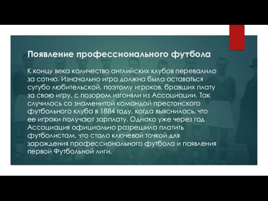 Появление профессионального футбола К концу века количество английских клубов перевалило за