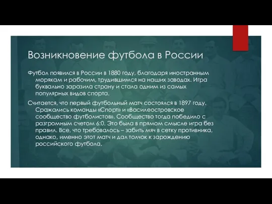 Возникновение футбола в России Футбол появился в России в 1880 году,