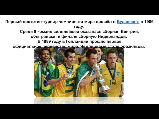 Первый прототип-турнир чемпионата мира прошёл в Будапеште в 1986 году. Среди