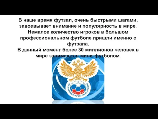 В наше время футзал, очень быстрыми шагами, завоевывает внимание и популярность