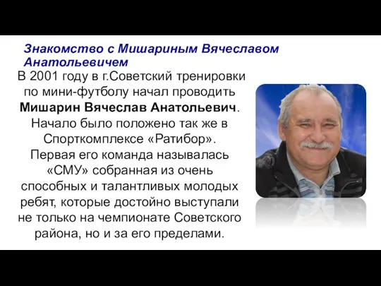 В 2001 году в г.Советский тренировки по мини-футболу начал проводить Мишарин