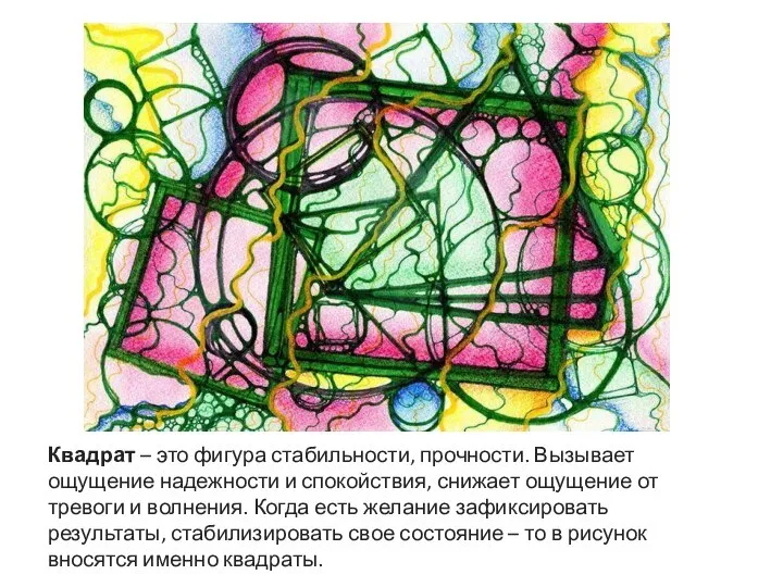 Квадрат – это фигура стабильности, прочности. Вызывает ощущение надежности и спокойствия,