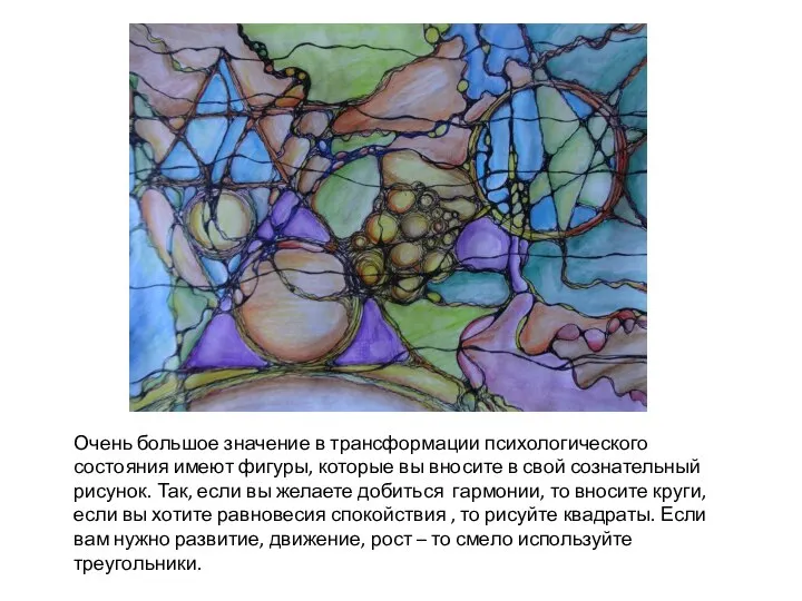 Очень большое значение в трансформации психологического состояния имеют фигуры, которые вы