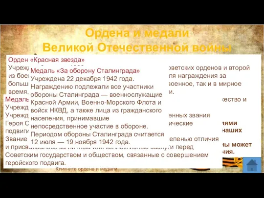 Ордена и медали Великой Отечественной войны Орден «Отечественная война» Учрежден 20