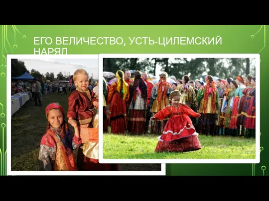 ЕГО ВЕЛИЧЕСТВО, УСТЬ-ЦИЛЕМСКИЙ НАРЯД