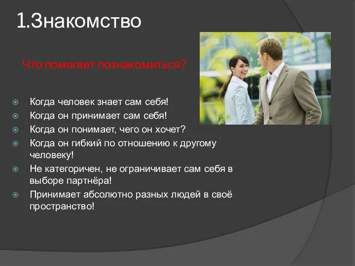 1.Знакомство Что помогает познакомиться? Когда человек знает сам себя! Когда он