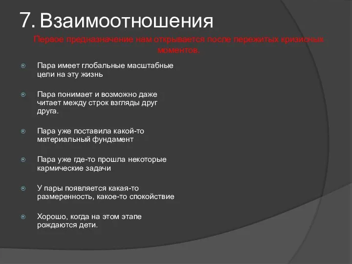 7. Взаимоотношения Пара имеет глобальные масштабные цели на эту жизнь Пара