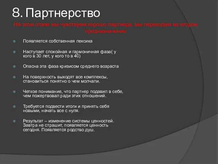 8. Партнерство Появляется собственная лексика Наступает спокойная и гармоничная фаза( у