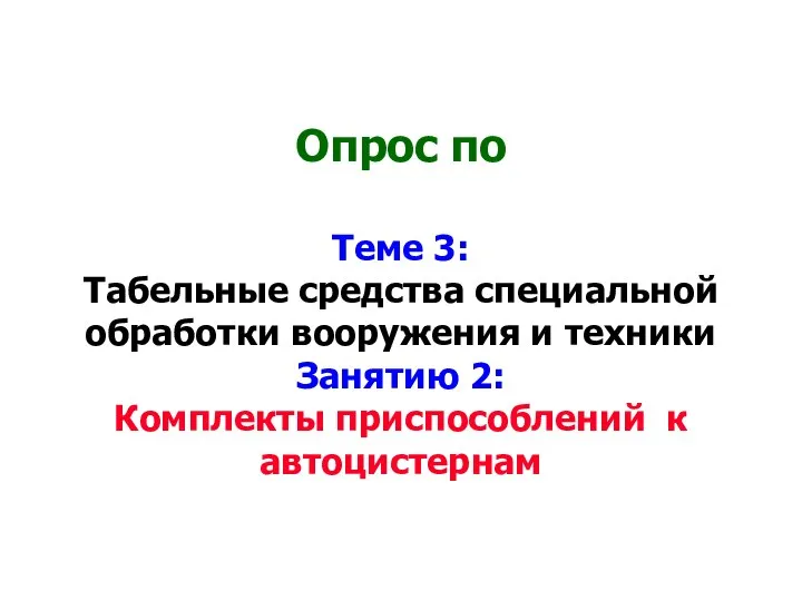 Опрос по Теме 3: Табельные средства специальной обработки вооружения и техники