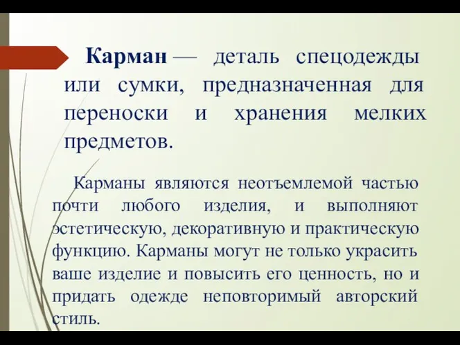 Карманы являются неотъемлемой частью почти любого изделия, и выполняют эстетическую, декоративную