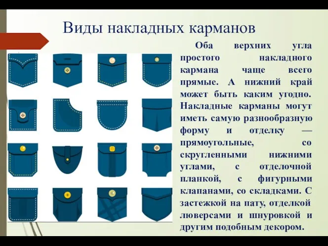 Виды накладных карманов Оба верхних угла простого накладного кармана чаще всего