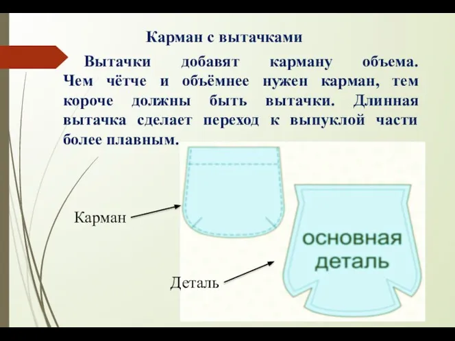 Вытачки добавят карману объема. Чем чётче и объёмнее нужен карман, тем