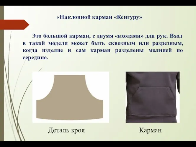 «Наклонной карман «Кенгуру» Это большой карман, с двумя «входами» для рук.