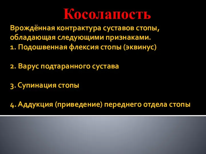 Врождённая контрактура суставов стопы, обладающая следующими признаками. 1. Подошвенная флексия стопы