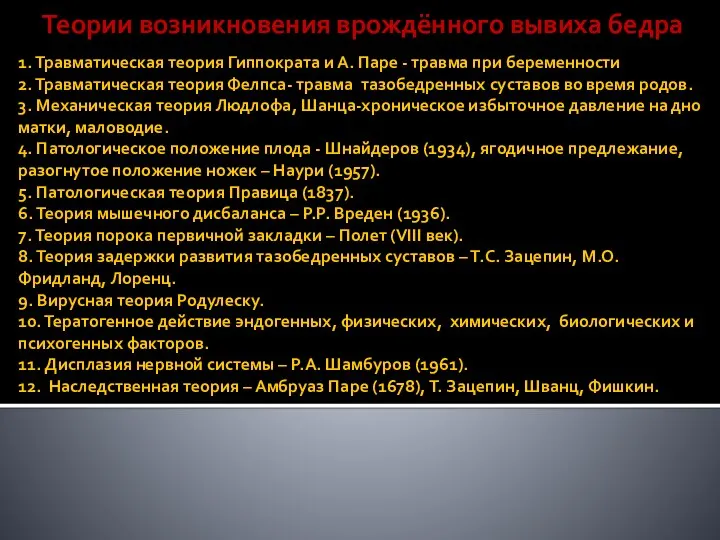 1. Травматическая теория Гиппократа и А. Паре - травма при беременности