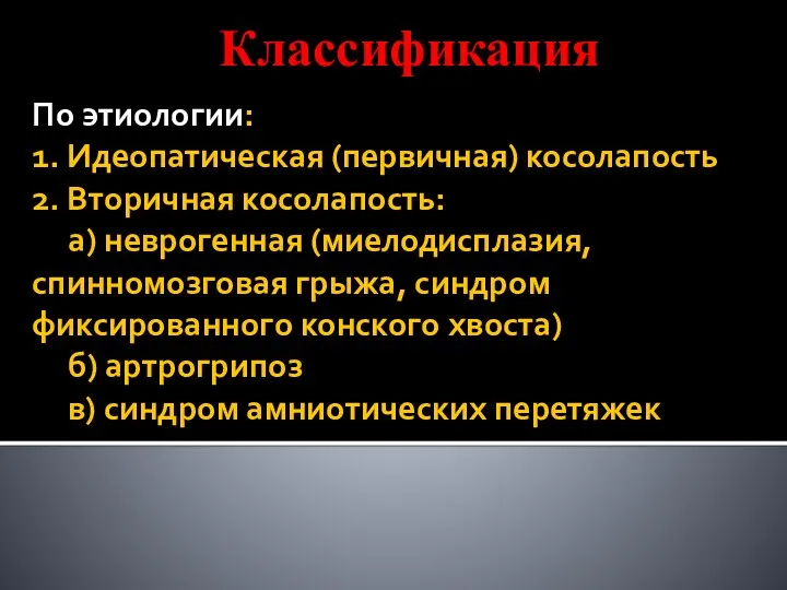 По этиологии: 1. Идеопатическая (первичная) косолапость 2. Вторичная косолапость: а) неврогенная