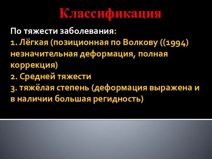 По тяжести заболевания: 1. Лёгкая (позиционная по Волкову ((1994) незначительная деформация,