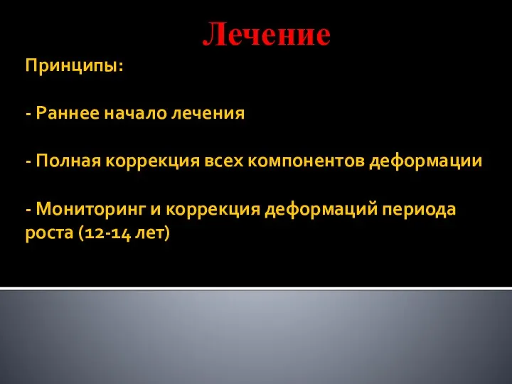 Принципы: - Раннее начало лечения - Полная коррекция всех компонентов деформации