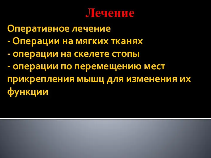 Оперативное лечение - Операции на мягких тканях - операции на скелете