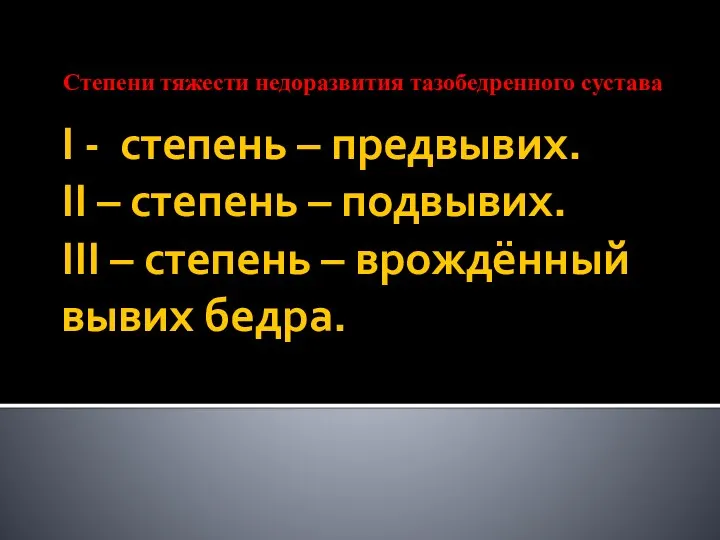 I - степень – предвывих. II – степень – подвывих. III