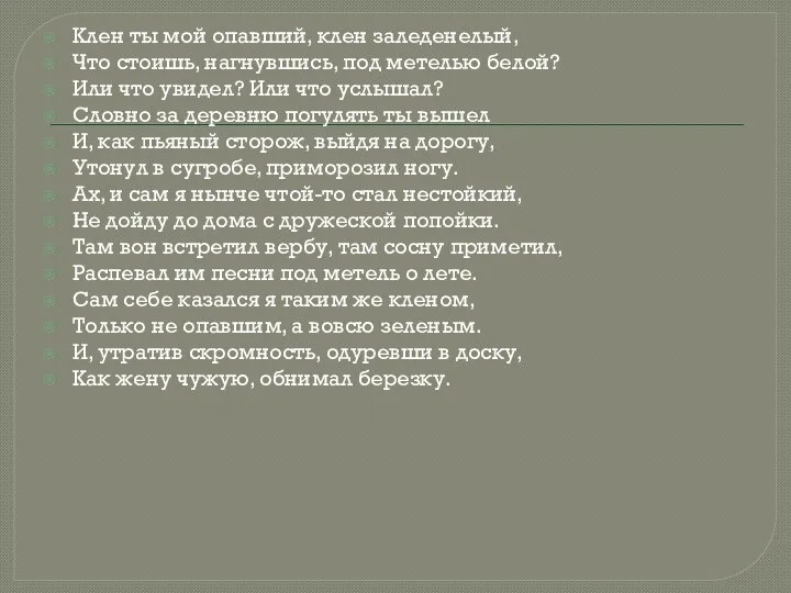 Клен ты мой опавший, клен заледенелый, Что стоишь, нагнувшись, под метелью