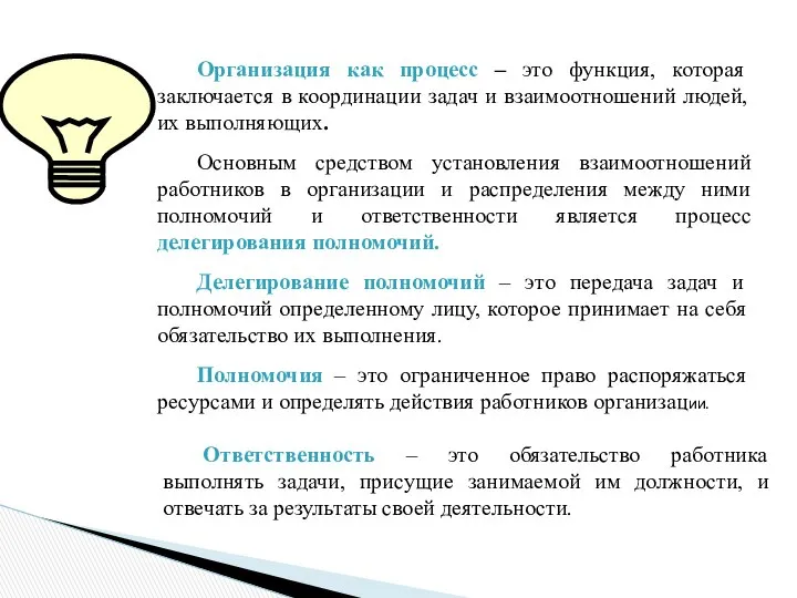 Организация как процесс – это функция, которая заключается в координации задач