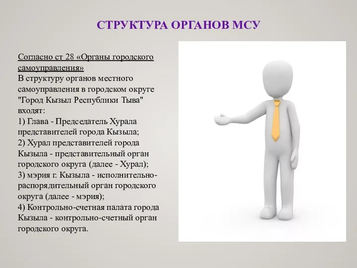 СТРУКТУРА ОРГАНОВ МСУ Согласно ст 28 «Органы городского самоуправления» В структуру