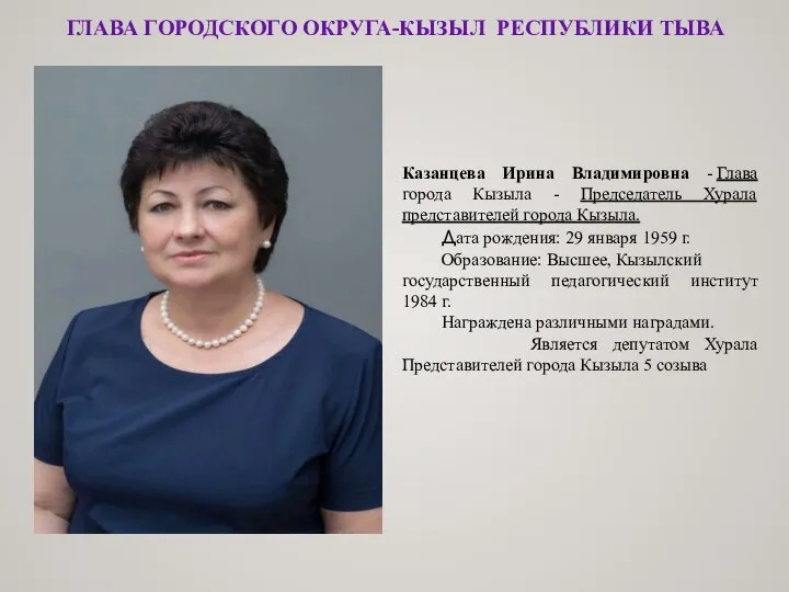 ГЛАВА ГОРОДСКОГО ОКРУГА-КЫЗЫЛ РЕСПУБЛИКИ ТЫВА Казанцева Ирина Владимировна - Глава города