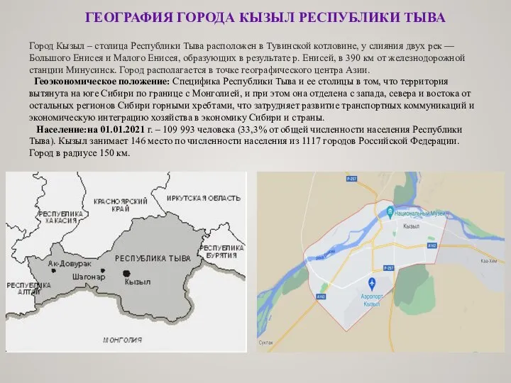 ГЕОГРАФИЯ ГОРОДА КЫЗЫЛ РЕСПУБЛИКИ ТЫВА Город Кызыл – столица Республики Тыва