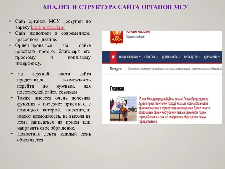 АНАЛИЗ И СТРУКТУРА САЙТА ОРГАНОВ МСУ Сайт органов МСУ доступен по