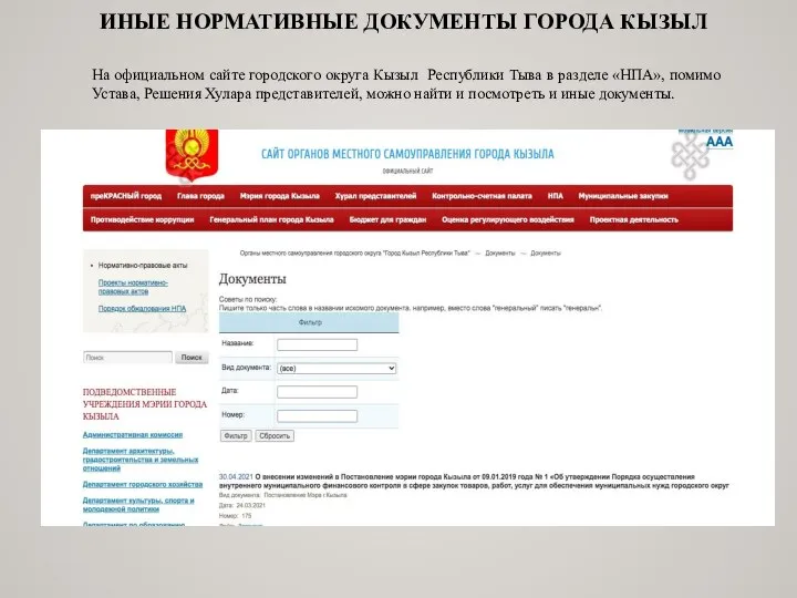 ИНЫЕ НОРМАТИВНЫЕ ДОКУМЕНТЫ ГОРОДА КЫЗЫЛ На официальном сайте городского округа Кызыл