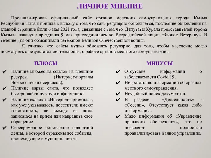 ЛИЧНОЕ МНЕНИЕ Проанализировав официальный сайт органов местного самоуправления города Кызыл Республики