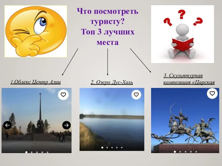 Что посмотреть туристу? Топ 3 лучших места 1.Облекс Центр Азии 2.