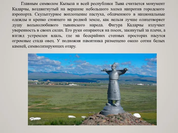 Главным символом Кызыла и всей республики Тыва считается монумент Кадарчы, воздвигнутый