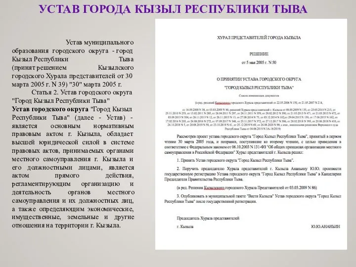 УСТАВ ГОРОДА КЫЗЫЛ РЕСПУБЛИКИ ТЫВА Устав муниципального образования городского округа -